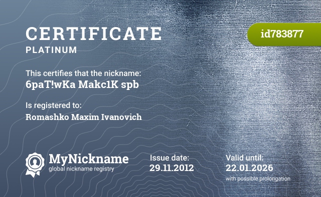 Certificate for nickname 6paT!wKa Makc1K spb, registered to: ромашко максим иванович