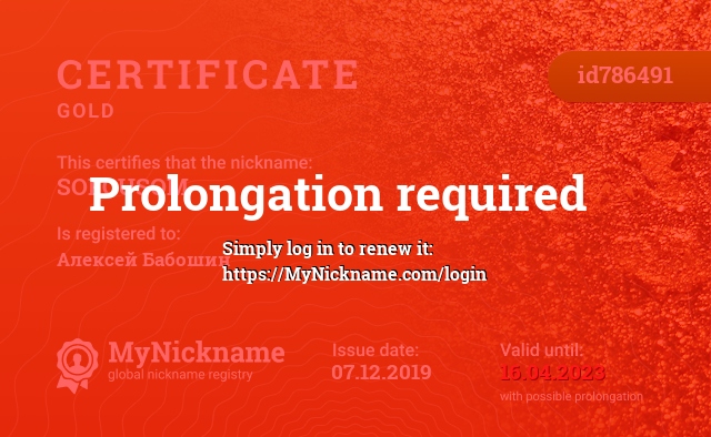 Certificate for nickname SOFCUSOM, registered to: Алексей Бабошин