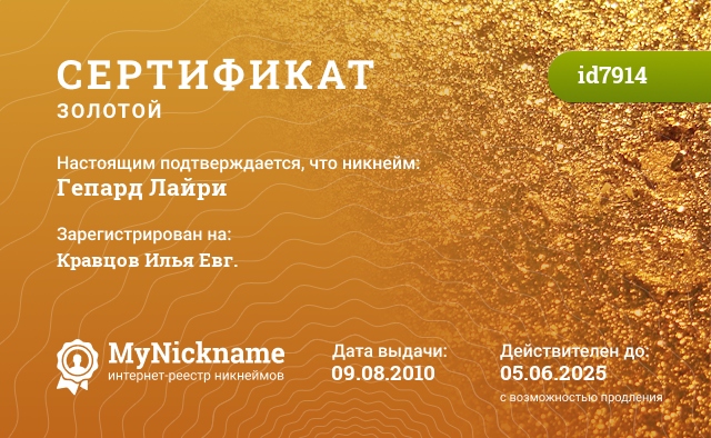 Сертификат на никнейм Гепард Лайри, зарегистрирован на Кравцов Илья Евг.