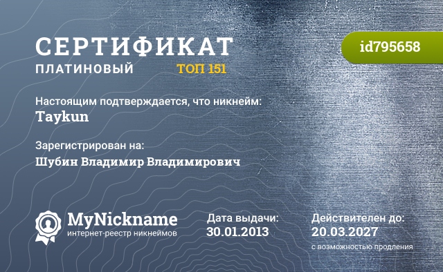 Сертификат на никнейм Taykun, зарегистрирован на Шубин Владимир Владимирович