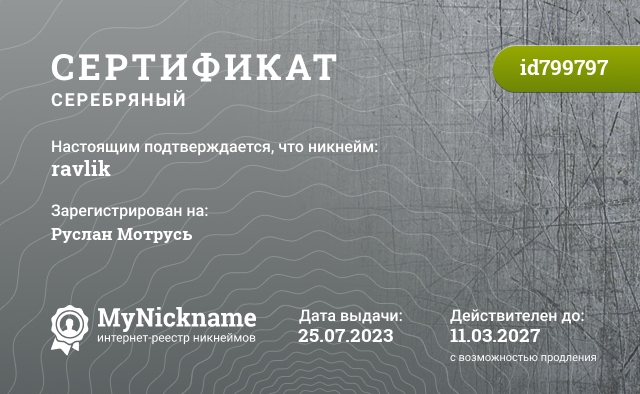 Сертификат на никнейм ravlik, зарегистрирован на Руслан Мотрусь