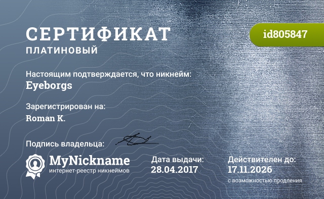 Сертификат на никнейм Eyeborgs, зарегистрирован на Roman K.