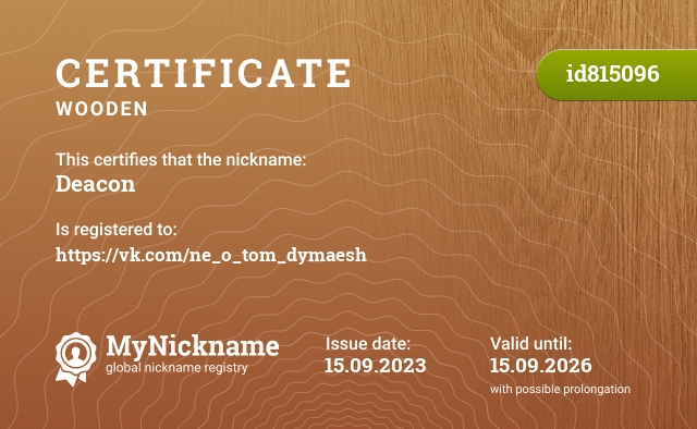 Certificate for nickname Deacon, registered to: https://vk.com/ne_o_tom_dymaesh