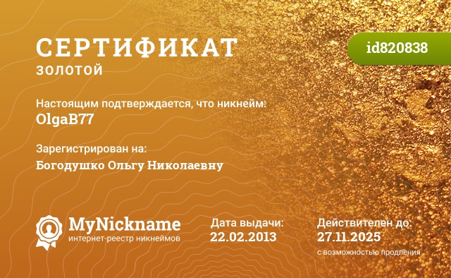 Сертификат на никнейм OlgaB77, зарегистрирован на Богодушко Ольгу Николаевну