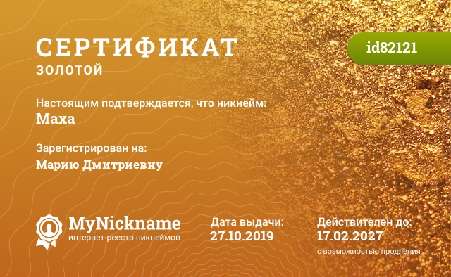 Сертификат на никнейм Maxa, зарегистрирован на Марию Дмитриевну