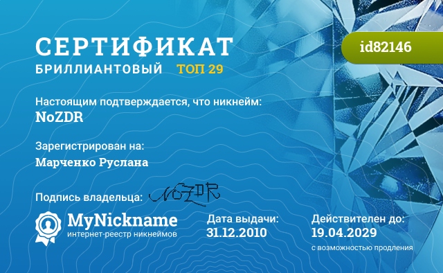 Сертификат на никнейм NoZDR, зарегистрирован на Марченко Руслана