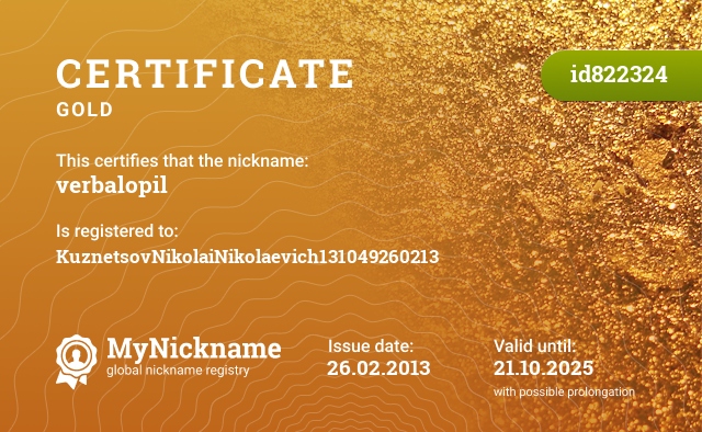 Certificate for nickname verbalopil, registered to: КузнецовНиколайНиколаевич131049260213