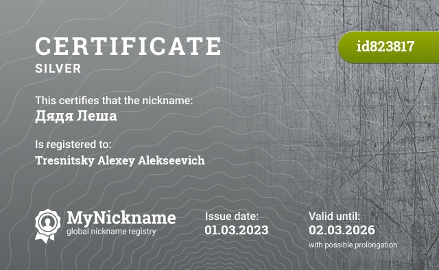 Certificate for nickname Дядя Леша, registered to: Тресницкий Алексей алексеевич