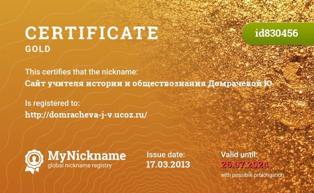 Certificate for nickname Сайт учителя истории и обществознания Домрачевой Ю, registered to: http://domracheva-j-v.ucoz.ru/