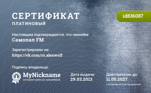 Сертификат на никнейм Самопал FM, зарегистрирован на https://vk.com/ru.alexwolf