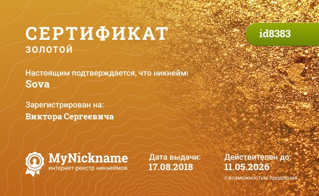 Сертификат на никнейм Sova, зарегистрирован на Виктора Сергеевича