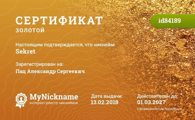 Сертификат на никнейм Sekret, зарегистрирован на Пац Александр Сергеевич