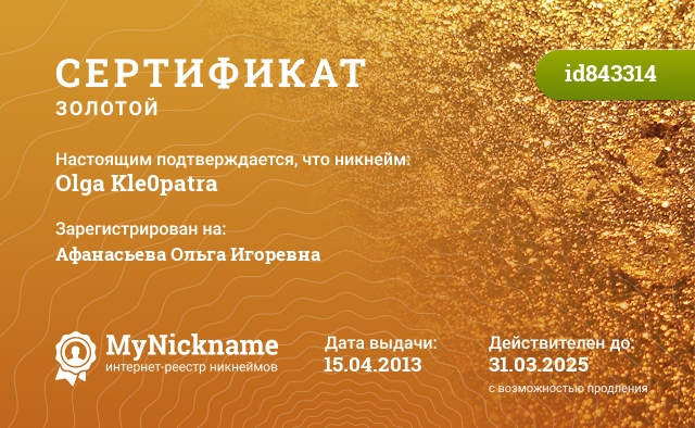Сертификат на никнейм Olga Kle0patra, зарегистрирован на Афанасьева Ольга Игоревна