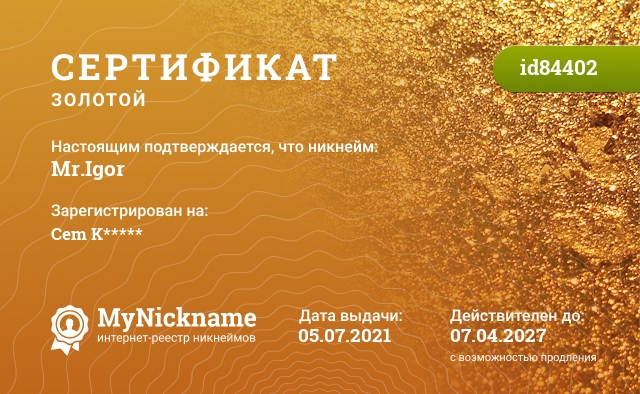 Сертификат на никнейм Mr.Igor, зарегистрирован на Cem K*****