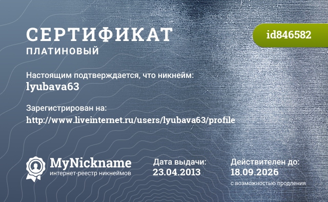 Сертификат на никнейм lyubava63, зарегистрирован на http://www.liveinternet.ru/users/lyubava63/profile