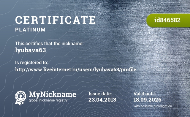 Certificate for nickname lyubava63, registered to: http://www.liveinternet.ru/users/lyubava63/profile