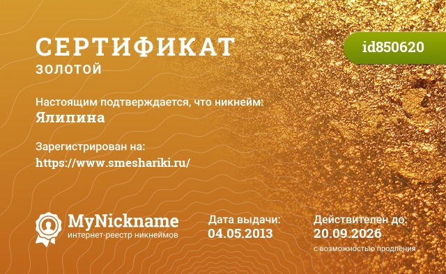 Сертификат на никнейм Ялипина, зарегистрирован на https://www.smeshariki.ru/