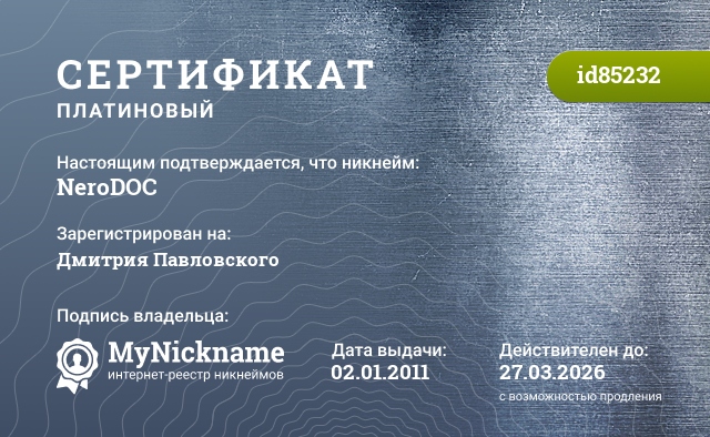 Сертификат на никнейм NeroDOC, зарегистрирован на Дмитрия Павловского