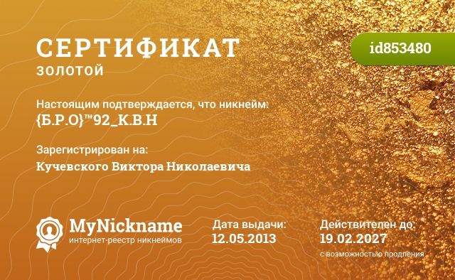 Сертификат на никнейм {Б.Р.О}™92_К.В.Н, зарегистрирован на Кучевского Виктора Николаевича