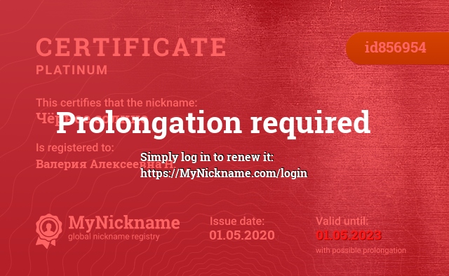Certificate for nickname Чёрное солнце, registered to: Валерия Алексеевна Н.