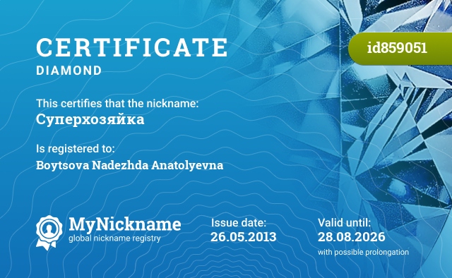 Certificate for nickname Суперхозяйка, registered to: Бойцова Надежда Анатольевна