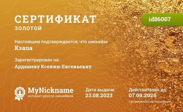 Сертификат на никнейм Ksana, зарегистрирован на Ардашеву Ксению Евгеньевну