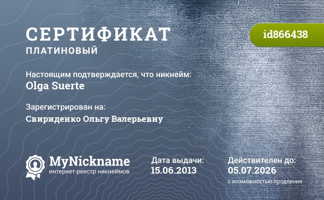 Сертификат на никнейм Olga Suerte, зарегистрирован на Свириденко Ольгу Валерьевну