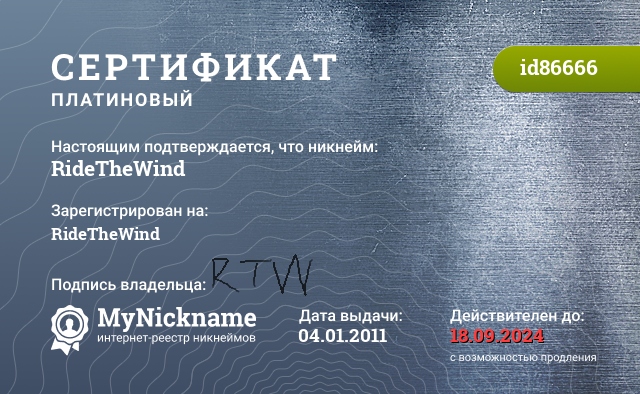 Сертификат на никнейм RideTheWind, зарегистрирован на RideTheWind