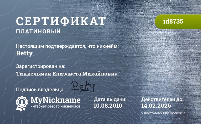 Сертификат на никнейм Betty, зарегистрирован на Тинкельман Елизавета Михайловна