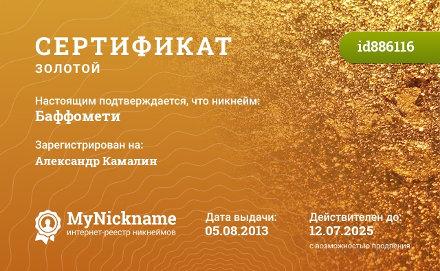 Сертификат на никнейм Баффомети, зарегистрирован на Александр Камалин