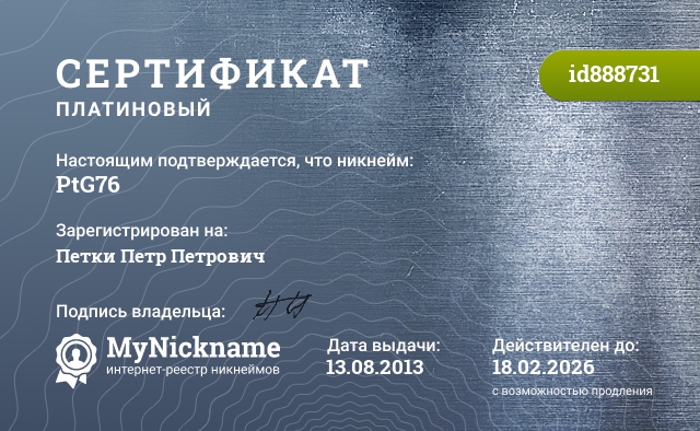 Сертификат на никнейм PtG76, зарегистрирован на Петки Петр Петрович