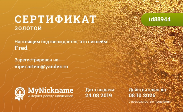 Сертификат на никнейм Fred, зарегистрирован на viper.artem@yandex.ru