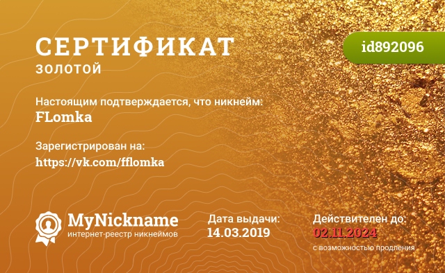 Сертификат на никнейм FLomka, зарегистрирован на https://vk.com/fflomka