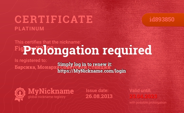 Certificate for nickname FighterX2500, registered to: Барсика, Монарха Советской Станции