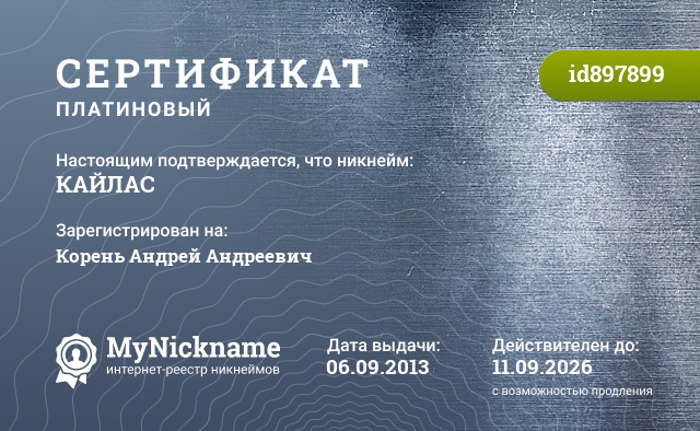 Сертификат на никнейм КАЙЛАС, зарегистрирован на Корень Андрей Андреевич