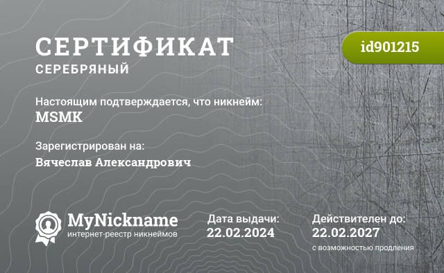 Сертификат на никнейм MSMK, зарегистрирован на Вячеслав Александрович