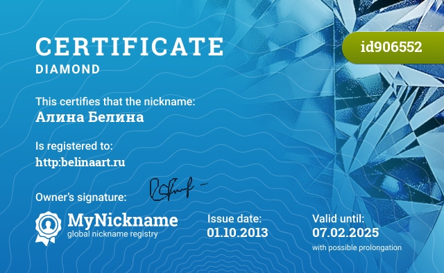 Сертификат на никнейм Алина Белина, зарегистрирован на http:belinaart.ru