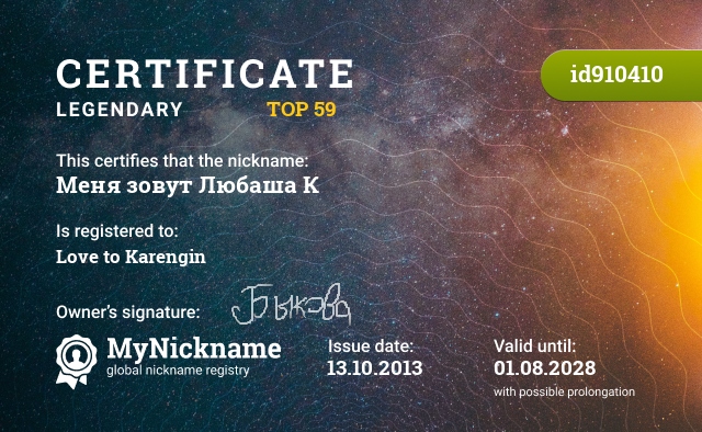 Certificate for nickname Меня зовут Любаша К, registered to: Любовь Каренгину