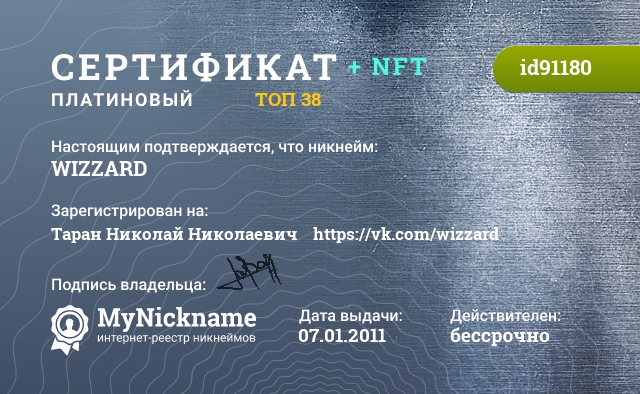 Сертификат на никнейм WIZZARD, зарегистрирован на Таран Николай Николаевич    https://vk.com/wizzard
