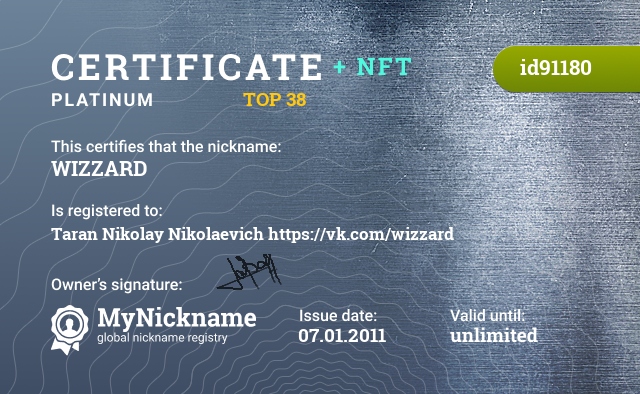 Certificate for nickname WIZZARD, registered to: Таран Николай Николаевич    https://vk.com/wizzard