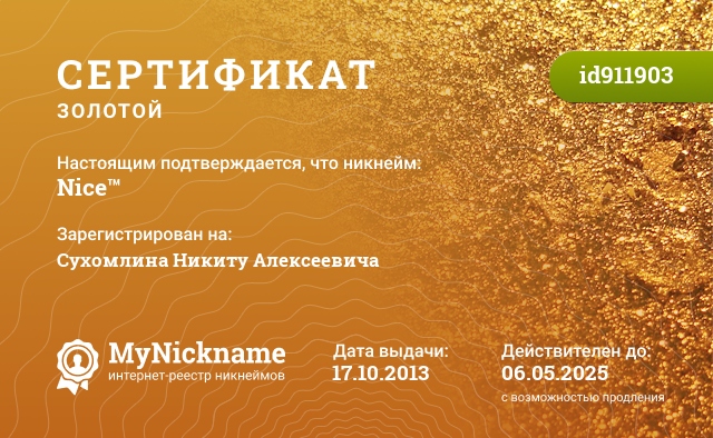 Сертификат на никнейм Niсe™, зарегистрирован на Сухомлина Никиту Алексеевича