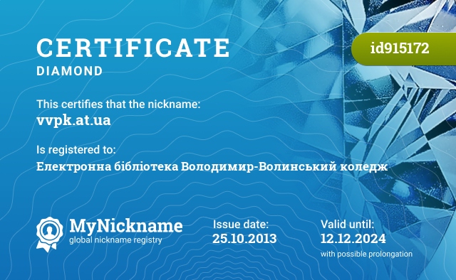 Certificate for nickname vvpk.at.ua, registered to: Електронна бібліотека Володимир-Волинський коледж