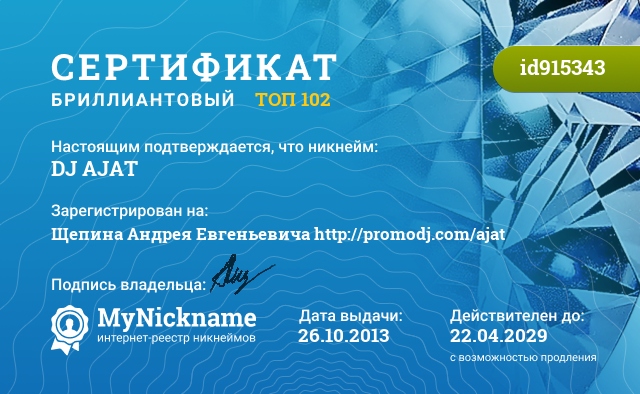 Сертификат на никнейм DJ AJAT, зарегистрирован на Щепина Андрея Евгеньевича http://promodj.com/ajat