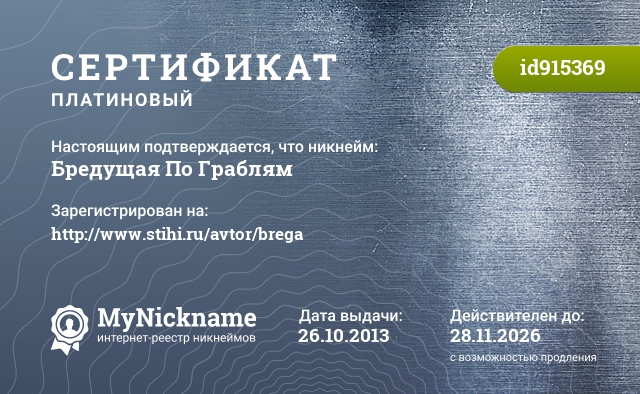 Сертификат на никнейм Бредущая По Граблям, зарегистрирован на http://www.stihi.ru/avtor/brega