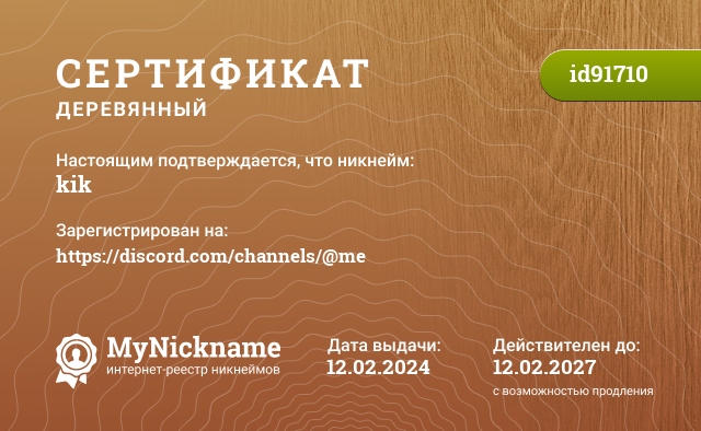 Сертификат на никнейм kik, зарегистрирован на https://discord.com/channels/@me