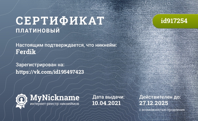 Сертификат на никнейм Ferdik, зарегистрирован на https://vk.com/id195497423