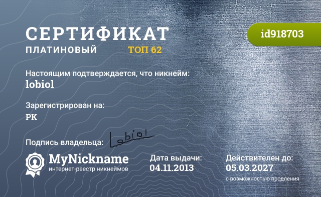 Сертификат на никнейм lobiol, зарегистрирован на PK