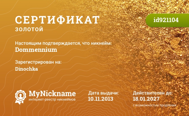 Сертификат на никнейм Dommennium, зарегистрирован на Dinochka