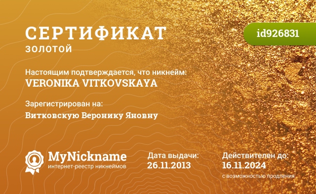 Сертификат на никнейм VERONIKA VITKOVSKAYA, зарегистрирован на Витковскую Веронику Яновну