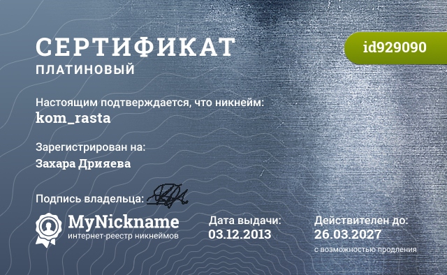Сертификат на никнейм kom_rasta, зарегистрирован на Захара Дрияева